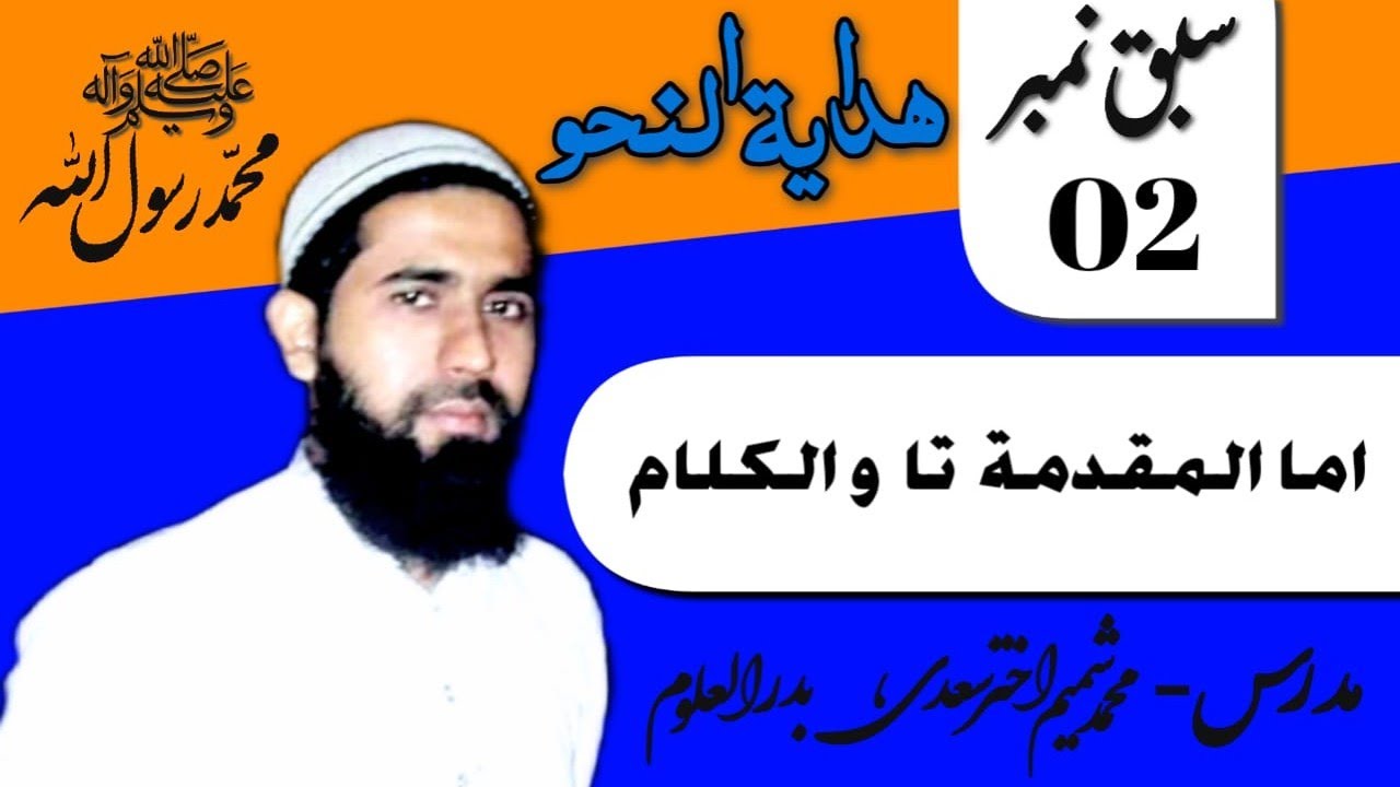 Hidaya Tun Nahaw Part(2) (ھدایۃ النحو) (مبادیات علم نحو) ( تعریف، موضوع، غرض وغایت) (اس پر اعتراضات)