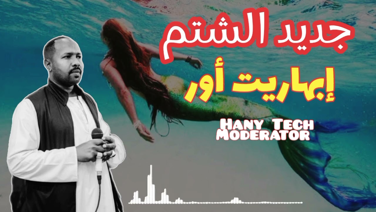 جديد الشتم || اوهاج عمر || إبهاريت أور || شتم || Ohag Omer 