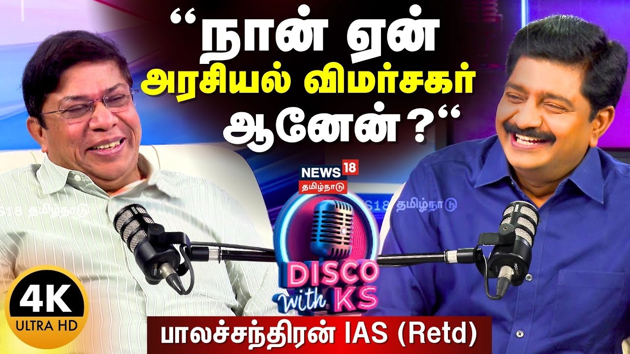 Disco With KS | நான் ஏன் அரசியல் விமர்சகர் ஆனேன்? - Balachandran IAS (Retd) Exclusive Podcast | N18P