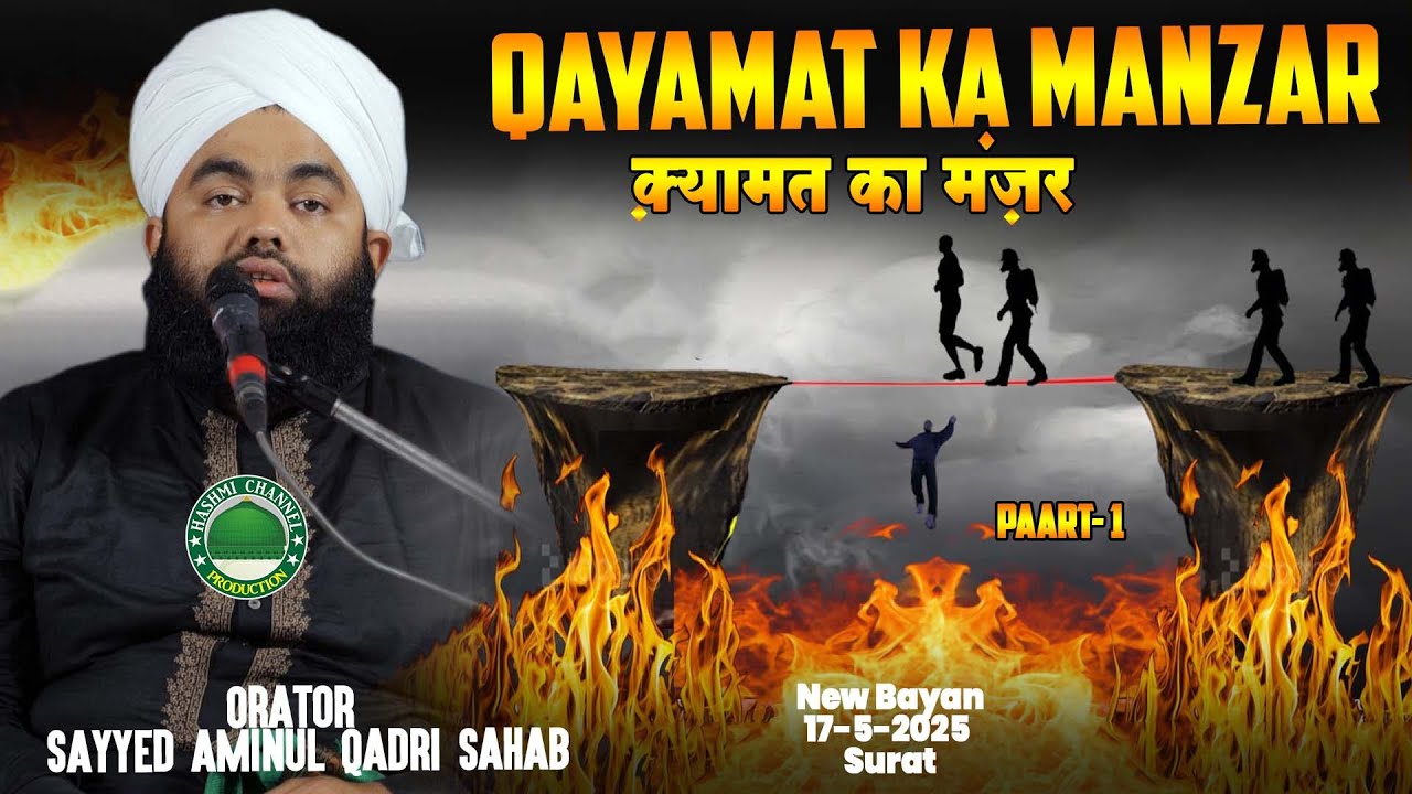 Qayamat Ka Manzar  | Sayyed Aminul Qadri Sahab | 17-5-2025 Surat |  End of the World | Part 1