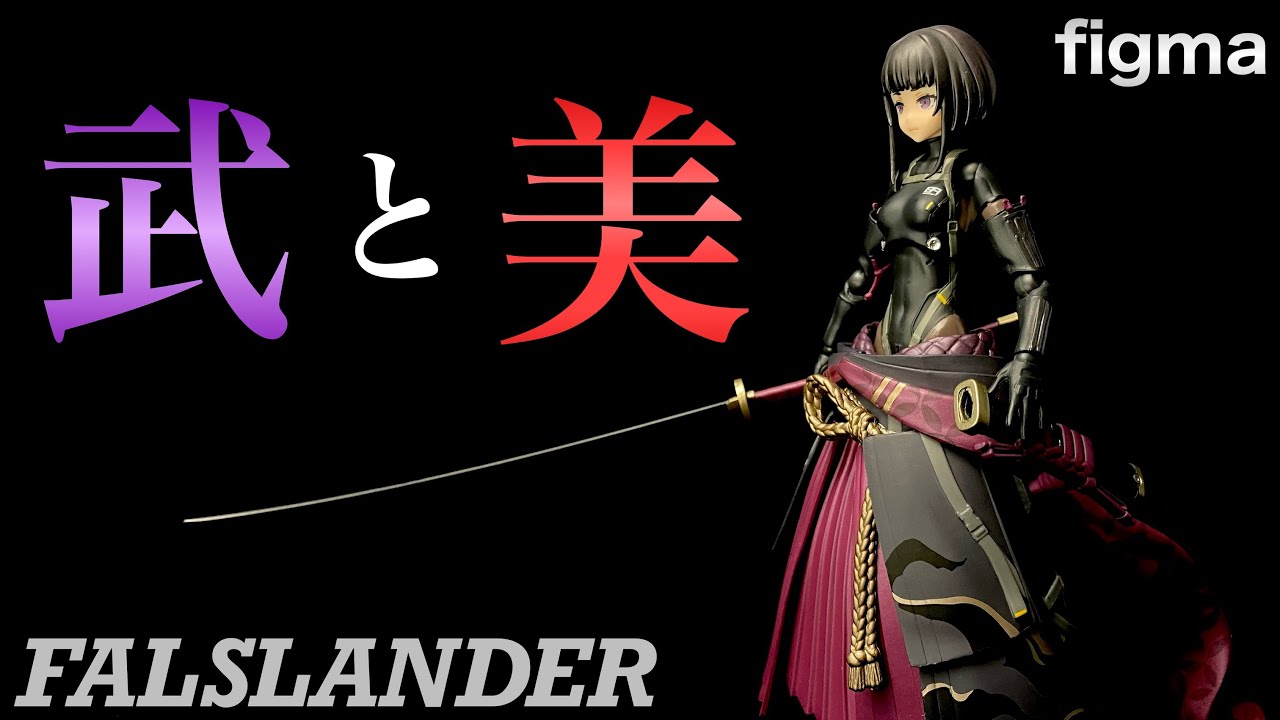 【figma】FALSLANDER　RONINを開封