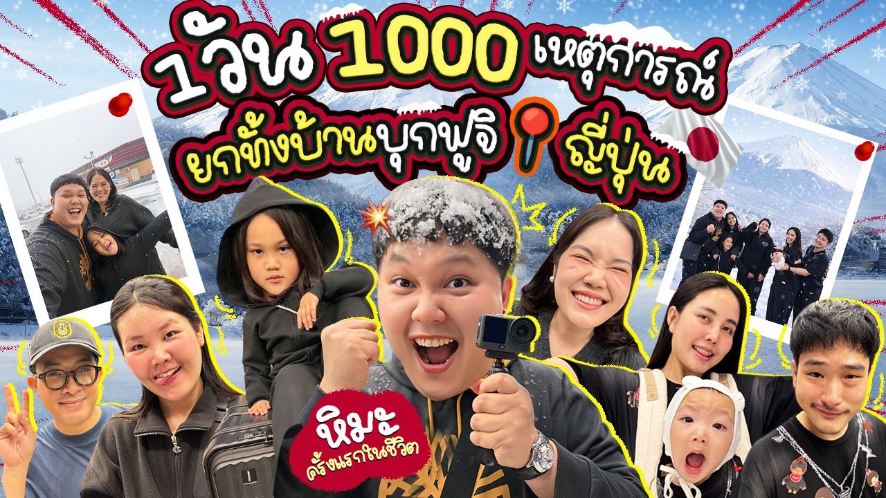 เจอหิมะครั้งแรก! ยกทั้งบ้านบุกฟูจิ ที่ญี่ปุ่น เช้ายันค่ำ จะสนุกและวุ่นวายสักแค่ไหน | BB Memory
