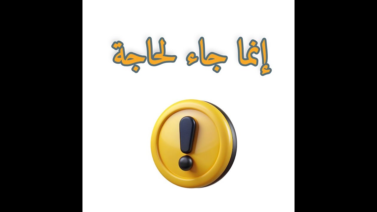 إنما جاء لحاجة 💯