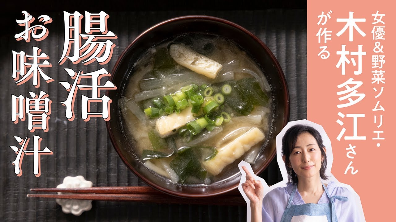 女優＆野菜ソムリエの木村多江さんが作る腸活お味噌汁｜野菜を学んで本当の贅沢をしりました