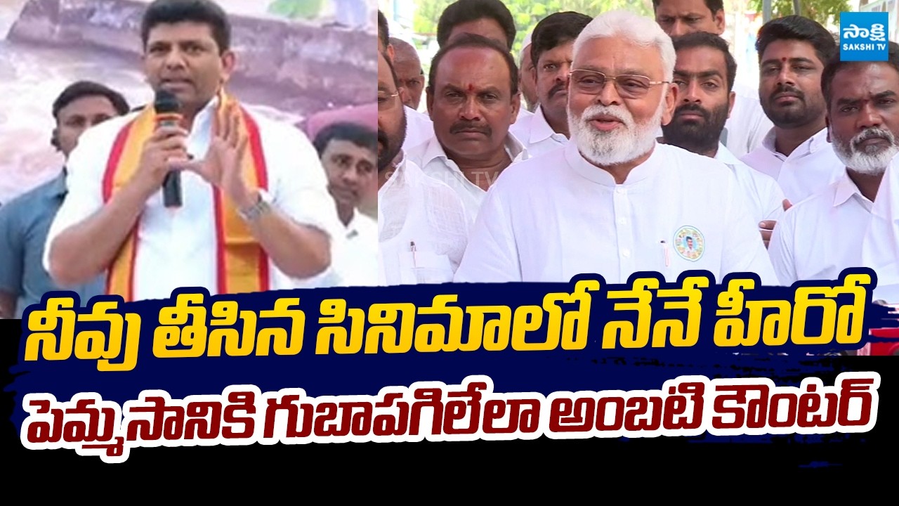 Ambati Rambabu Mass Punch on Pemmasani Chandra Sekhar Cinema Comments @SakshiTVLIVE