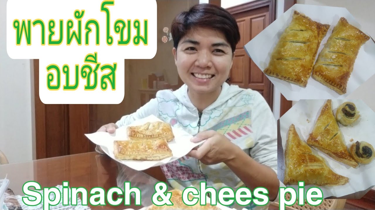 พายผักโขมอบชีส วิธีห่อแป้งพายได้ 3 แบบ @Guay Kanta เมนูหม้อทอดไร้น้ำมัน Spinach and chees pie