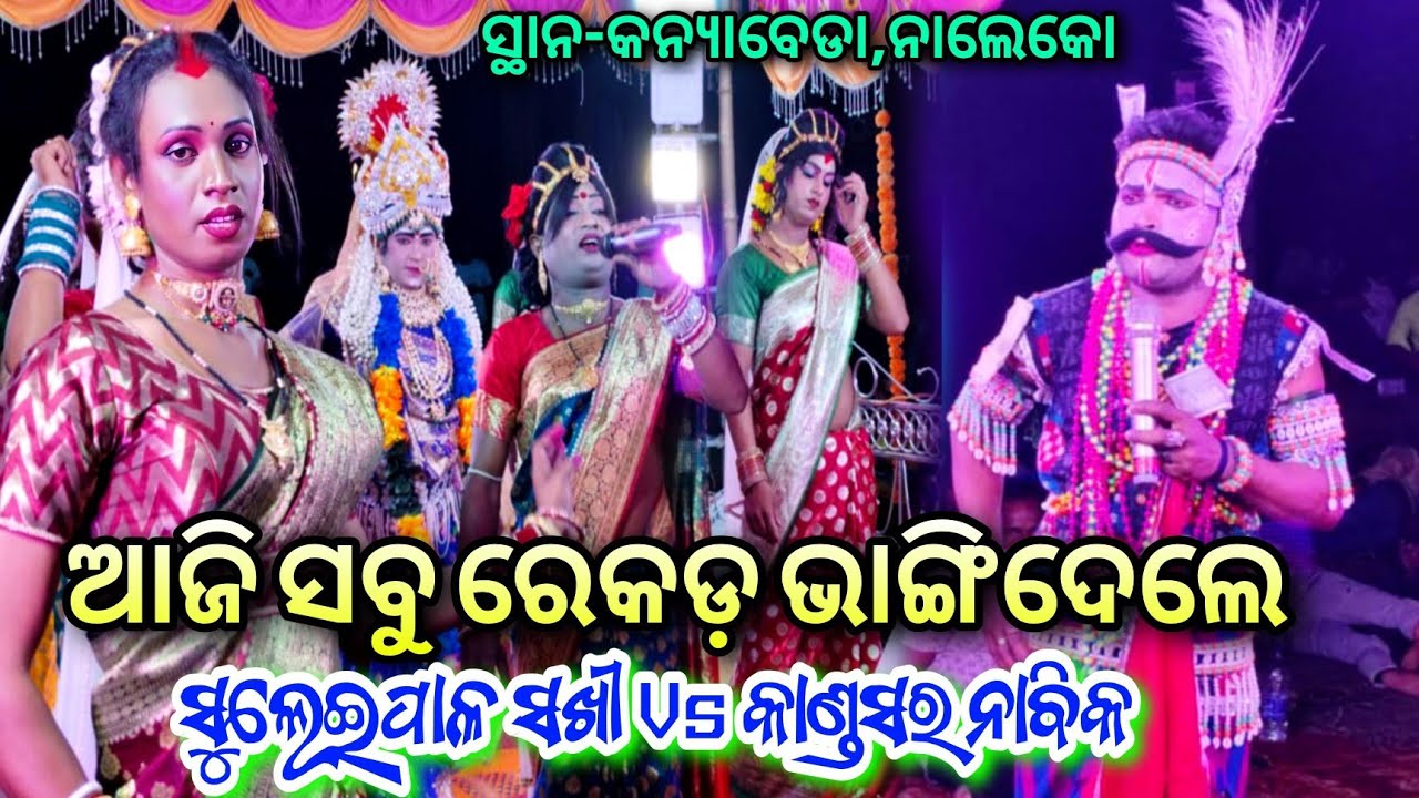 ଆଜି ସବୁ ରେକଡ଼ ଭାଙ୍ଗିଦେଲେ // Kandasar Nabika Girish Bhai Vs Suleipal Sakhi DandaNacha ସ୍ଥାନ-କନ୍ୟାବେଡା