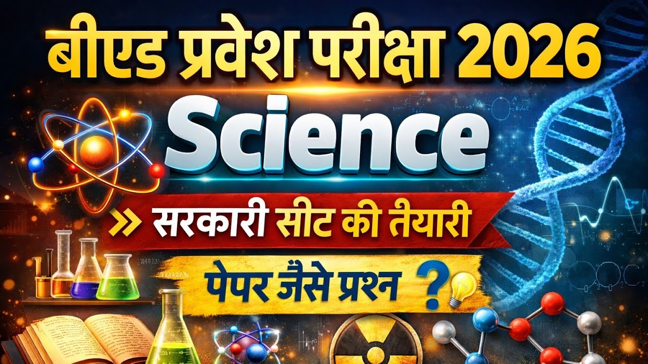 B.Ed Entrance exam 2026 |100%  Science Top 40 प्रश्न full Preparation 🎯  Most important Questions