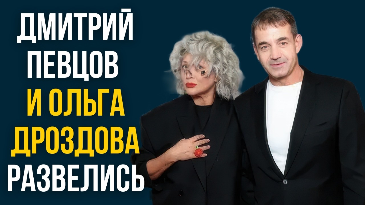 Дмитрий Певцов и Ольга Дроздова развелись