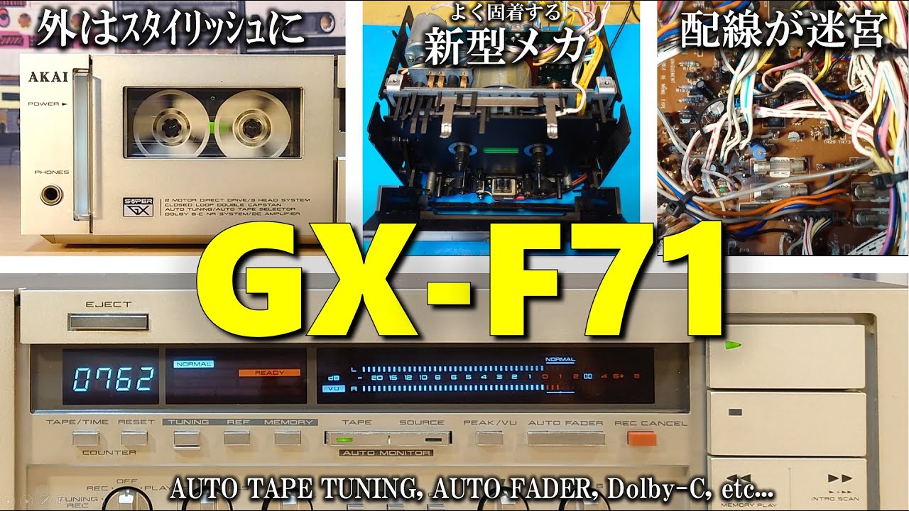 AKAI GX-F71🔷この代から新型ﾒｶとDolby-C。進化を遂げるも修理は鬼レベル。