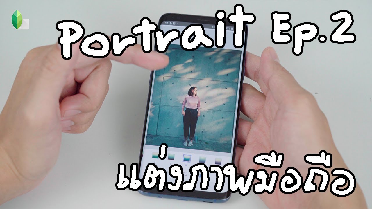 Portrait EP2 มือใหม่แต่งภาพในมือถือ