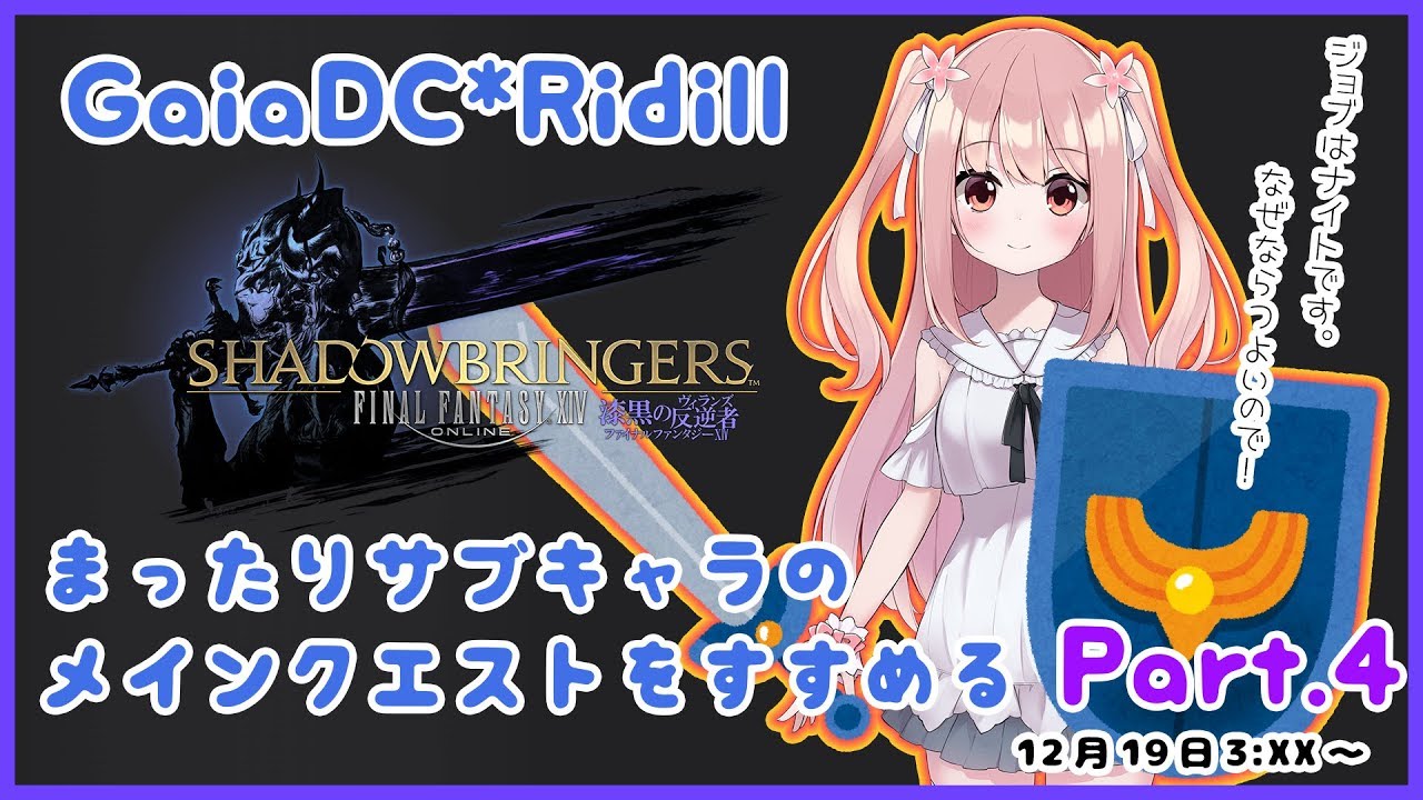 【 #FF14 】#4 GaiaDCのサブキャラで楽しむ漆黒のヴィランズ【 #小花衣ももみ / Vtuber 】