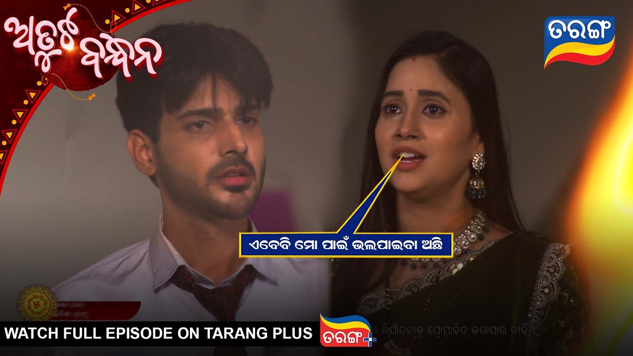 ଏବେବି ମୋ ପାଇଁ ଭଲ ପାଇବା ଅଛି | Atuta Bandhana | Best Scene |  Ep - 557 | 12th Jan 2026  | Tarang Tv