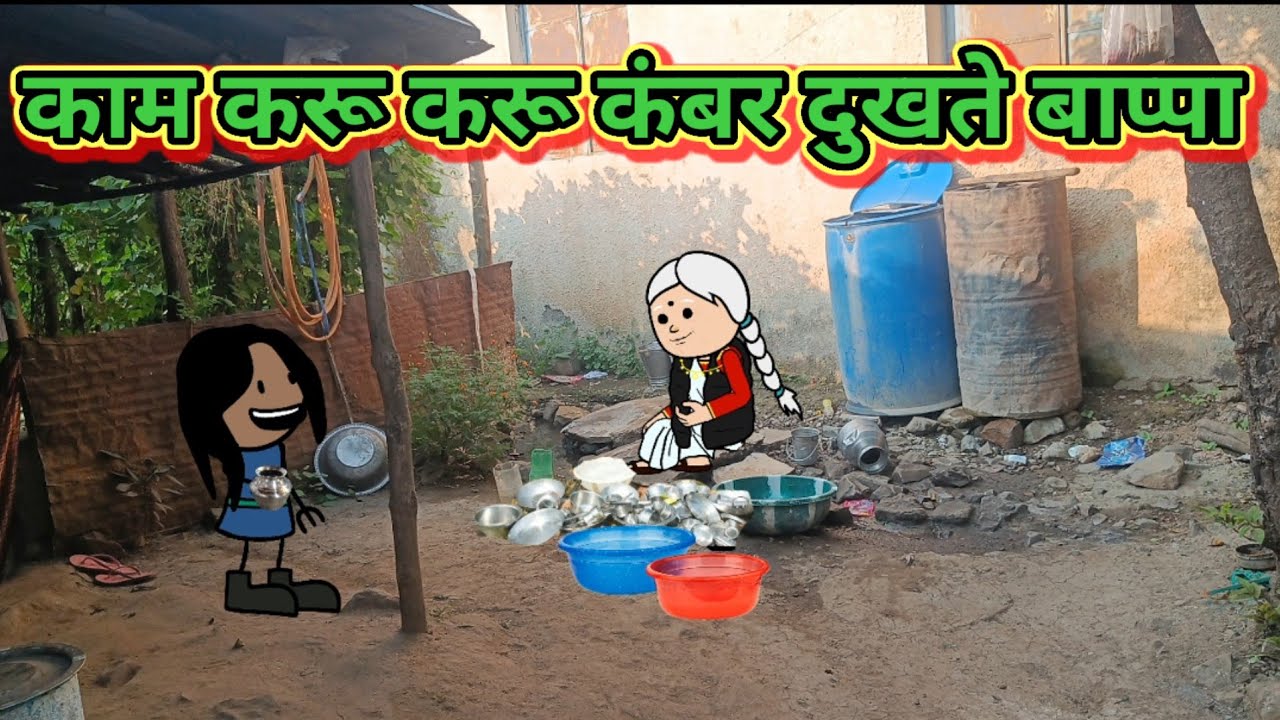 काम करू करू कंबर दुखते बाप्पा 🤣🤣 मराठी कार्टून कॉमेडी|| शांताबाई कार्टून कॉमेडी
