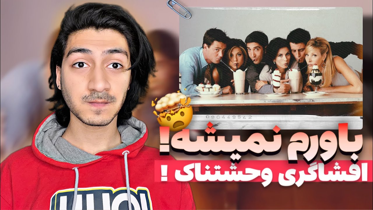پشت‌پرده تاریک محبوب‌ترین سریال دنیا ، فرندز ❌