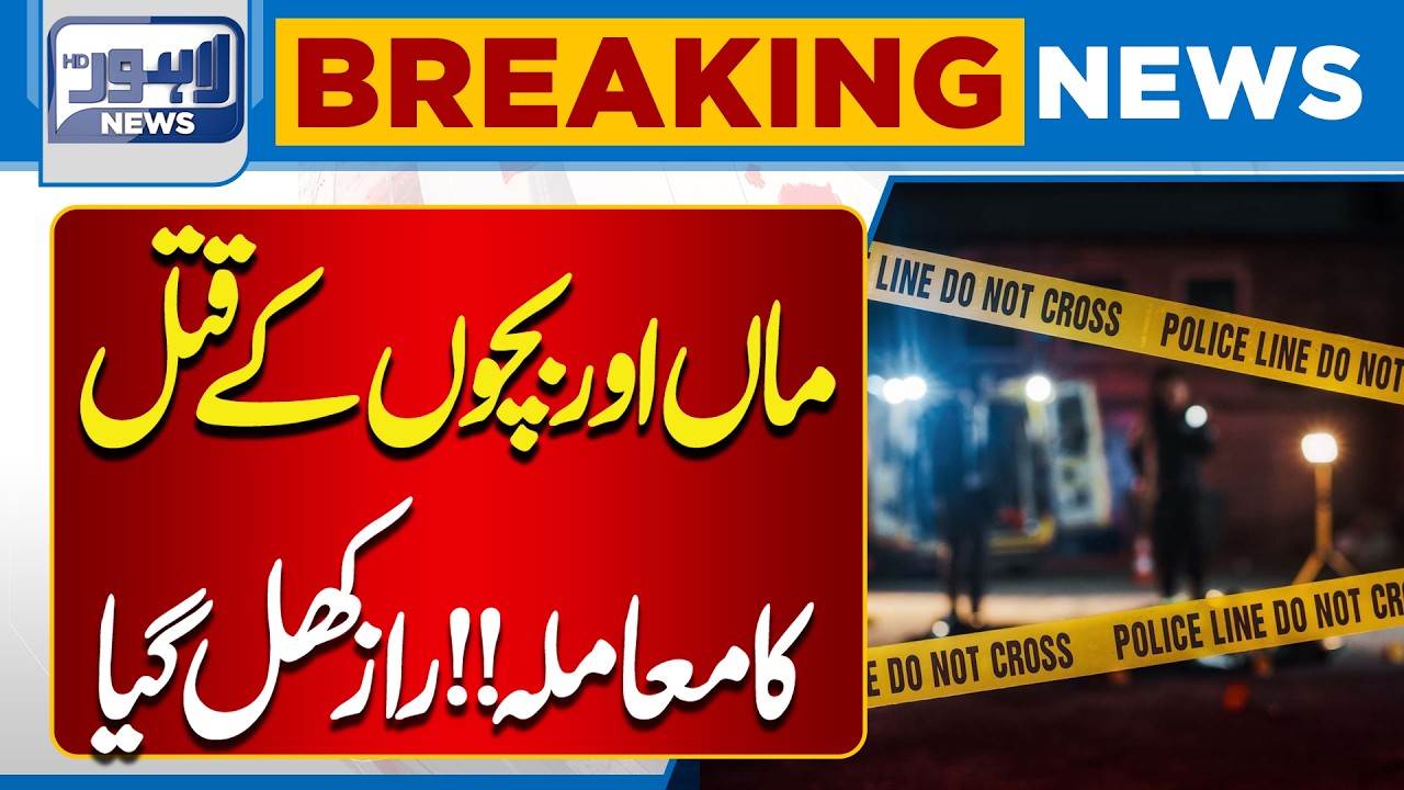 Mother & Children Murder Case | Mystery Finally Solved | Breaking News | Lahore News HD