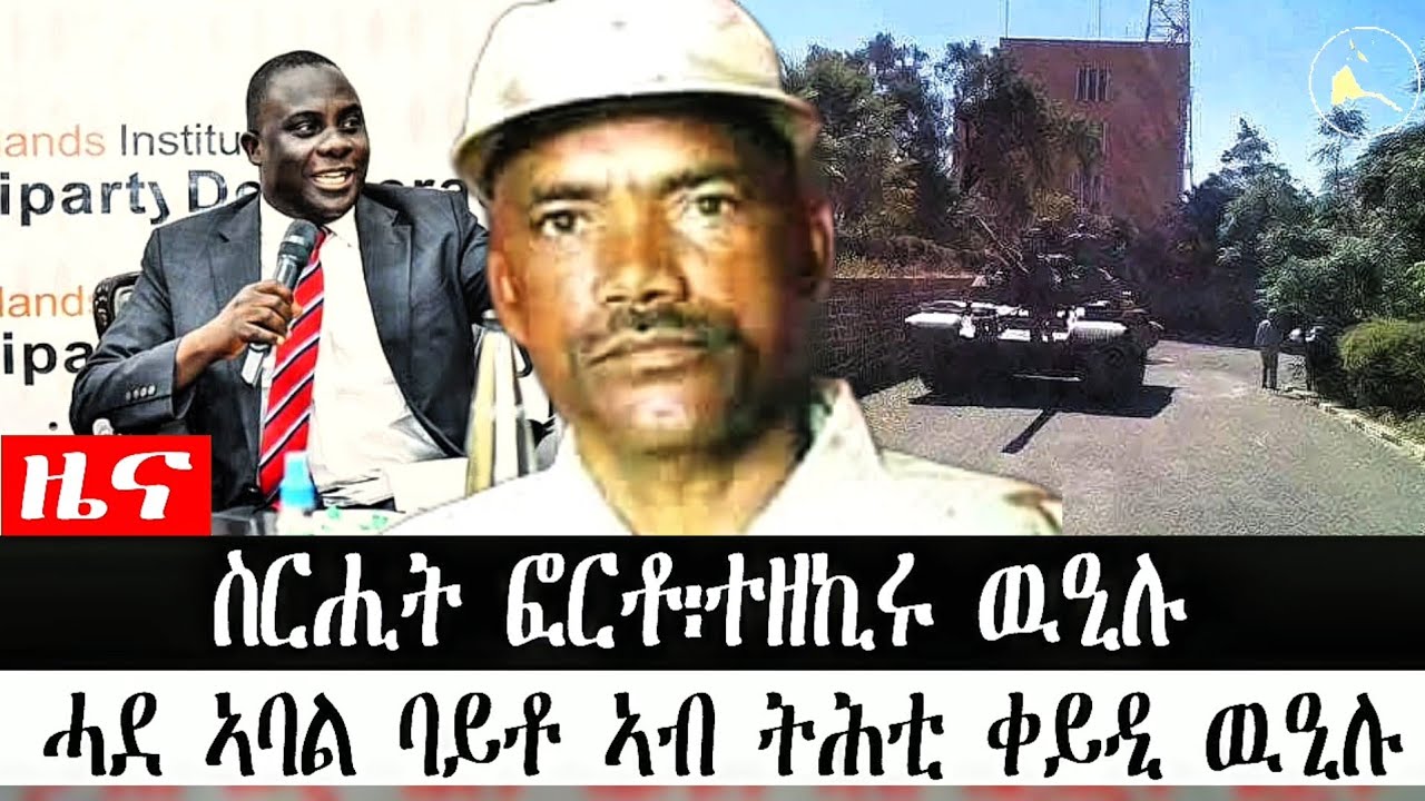 #ዜና ስርሒት ፎርቶ፡ተዘኪሩ ዉዒሉሓደ ኣባል ባይቶ ኣብ ትሕቲ ቀይዲ ዉዒሉ #ዜና_ትግርኛ #ሰበር_ዜና #eritreanews #news #ዜና_ትግርኛ_news