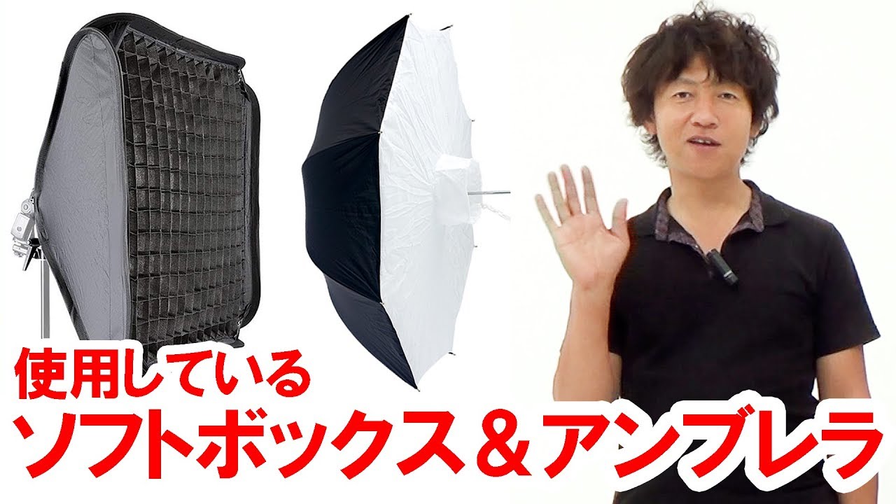 【機材紹介】使用しているソフトボックスとアンブレラを紹介