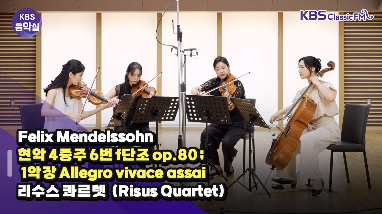 [KBS음악실 초대석] 리수스 콰르텟 (Felix Mendelssohn  _ 현악 4중주 6번 f단조 op.80 ; 1악장) | KBS 240626 방송