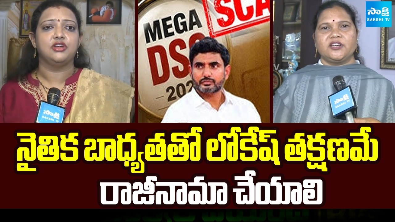 Andhra Pradesh Women Leaders Fire On Nara Lokesh | DSC Scam | Sakshi TV