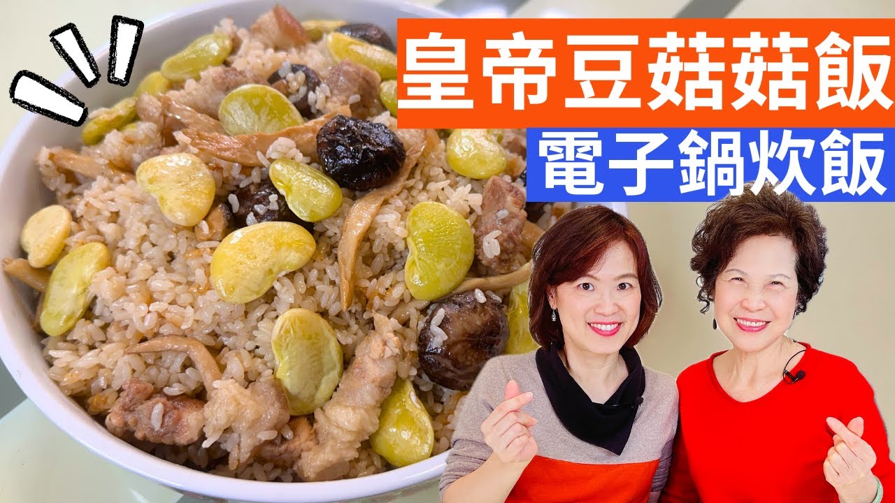 皇帝豆菇菇飯 做法| 電子鍋炊飯，季節食材，輕鬆上桌