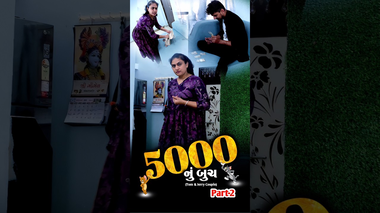 👉 500 નાં 5000  બનાવ્યાં 🤣 Gujarati Comedyvideo | Funny shortvideo