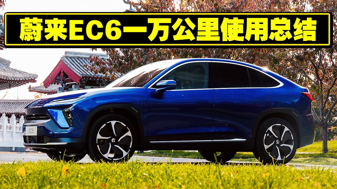 蔚来EC6车主一万公里长测使用总结