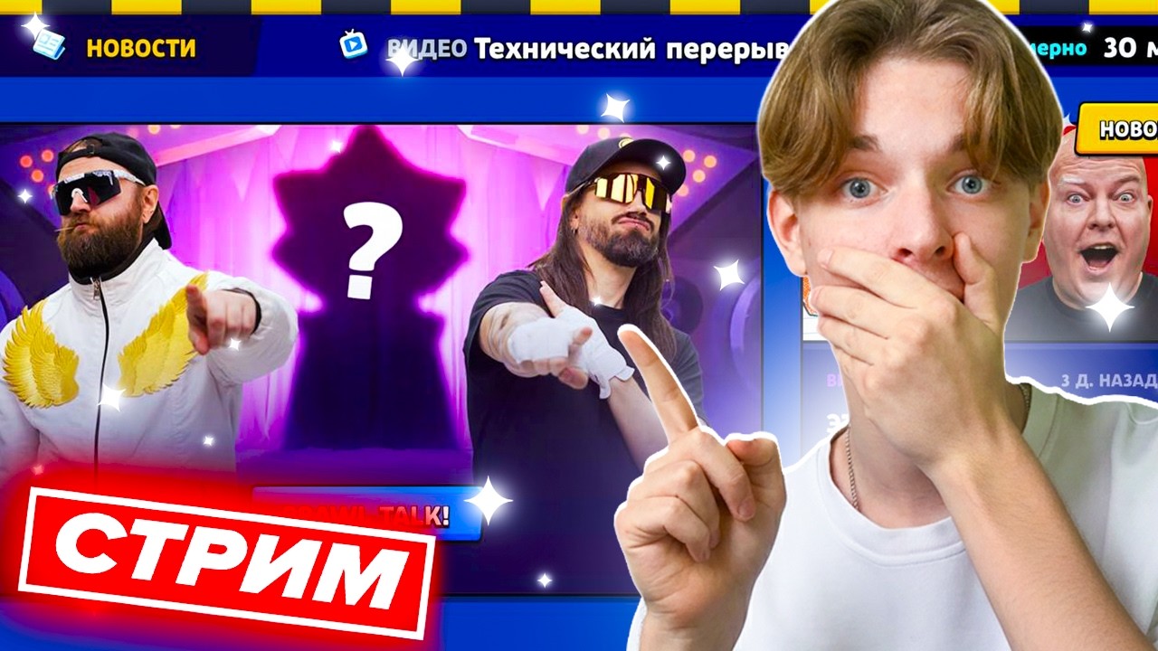 👀 ТЕХНИЧЕСКИЙ ПЕРЕРЫВ В БРАВЛ СТАРС - СТРИМ