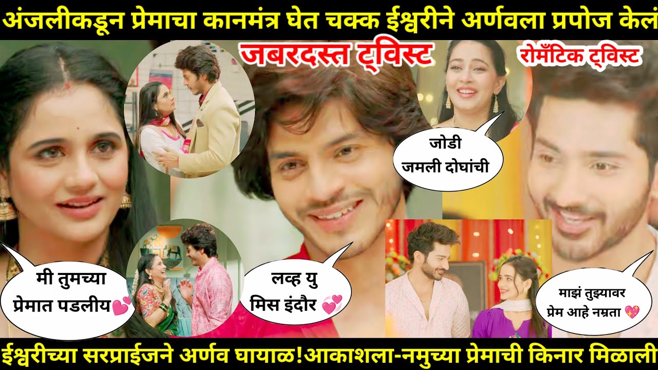 तू ही रे माझा मितवा जबरदस्त ट्विस्ट  ईश्वरीने सरप्राईज देत स्वतः अर्णवला प्रपोज केले