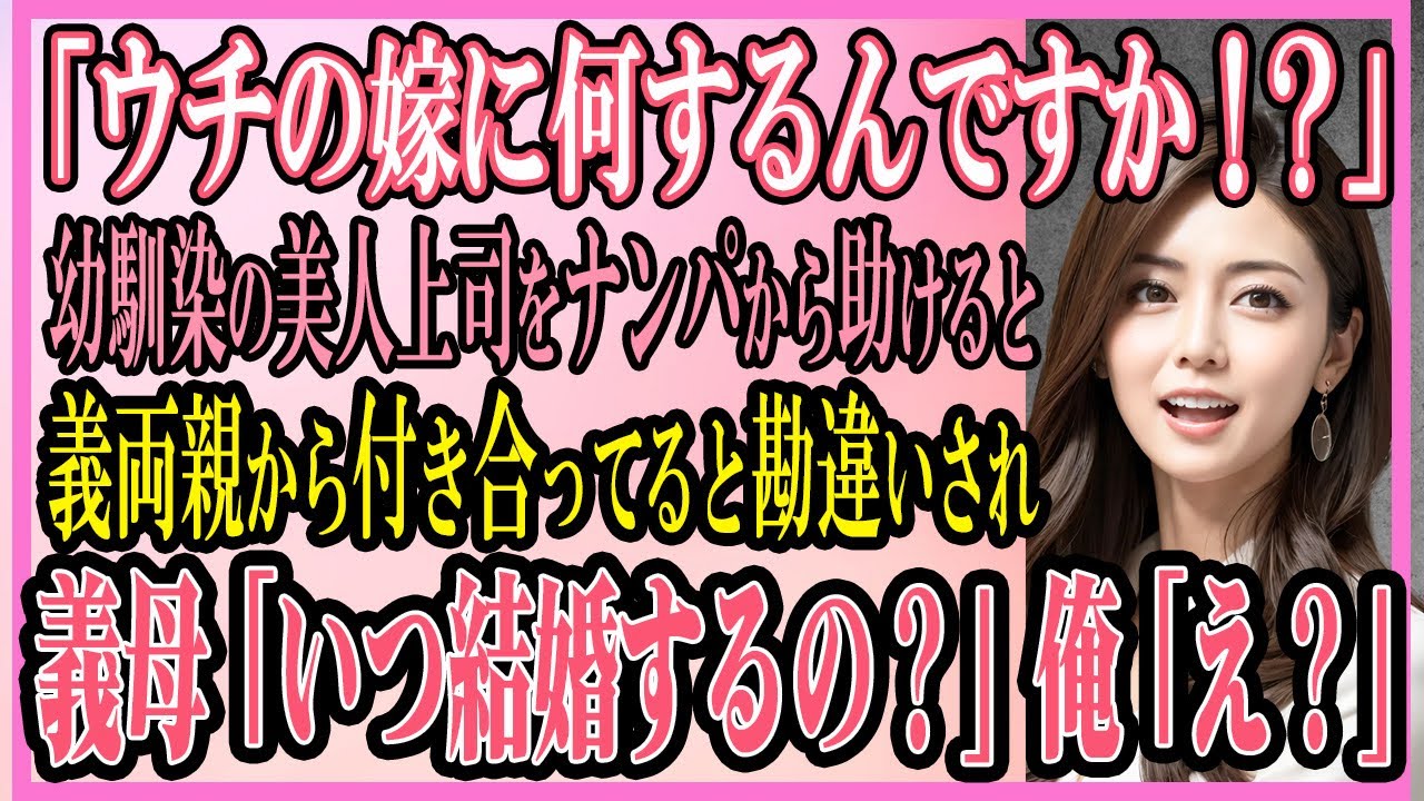 【感動する話】「ウチの嫁に何するんですか！？」幼馴染の美人上司をナンパから助けると義両親から付き合ってると勘違いされ義母「いつ結婚するの？」俺「え？」【いい話・朗読・馴れ初め】