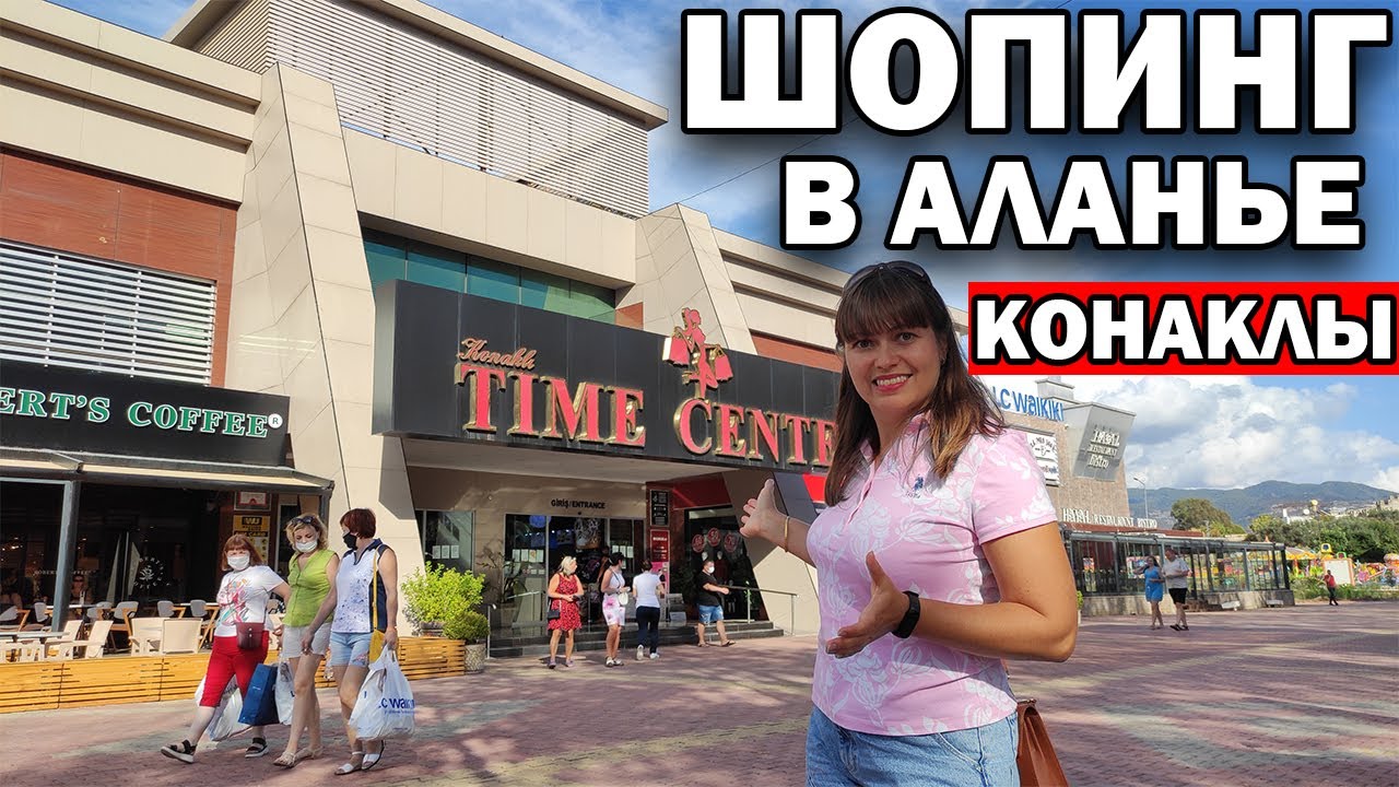 ЧТО покупают туристы турецкая одежда и обувь в Аланье? ТЦ Time center Конаклы\Что привезти из Турции