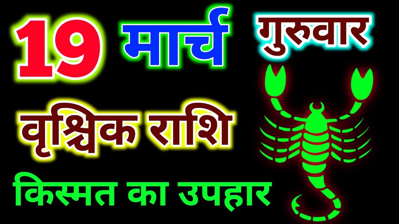Vrishchik Rashifal 19 march 2026 !! वृश्चिक राशि 19 मार्च 2026 दिन गुरुवार #rashi #astrology 