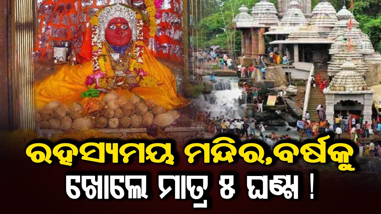 ରହସ୍ୟମୟ ମନ୍ଦିର,ବର୍ଷକୁ ଖୋଲେ ମାତ୍ର ୫ ଘଣ୍ଟା !