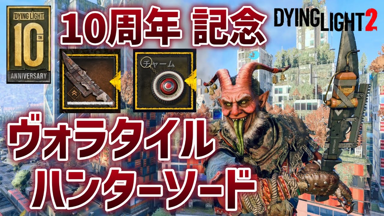 【ダイイングライト2】急げ！10周年記念イベント到来 強武器 ヴォラタイルハンターソードを入手せよ 2025【DyingLight2】