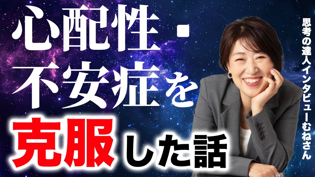 【思考・潜在意識】※今とても必要な話※不安症が治った！【思考の達人インタビュー　むねさん】 #潜在意識 #宮増侑嬉