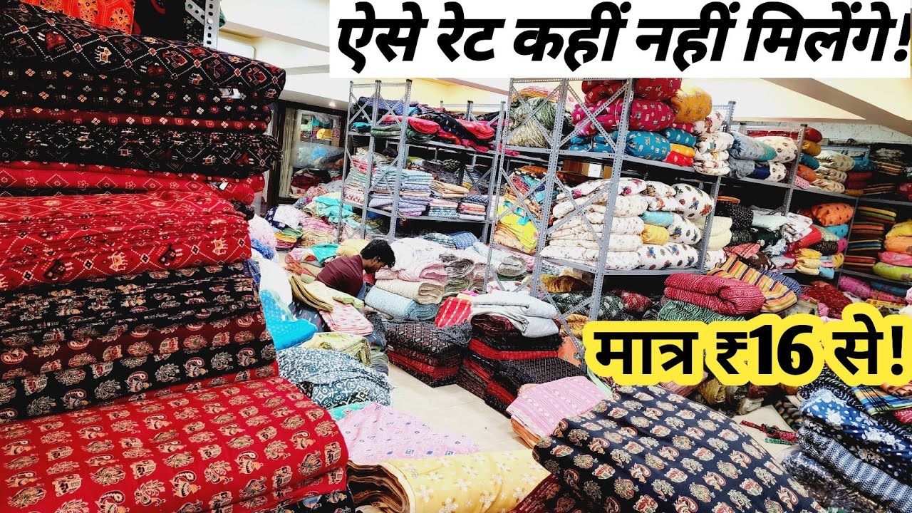 सबसे सस्ते रेट में, केवल ₹16 से/ FABRIC MANUFACTURER IN SURAT/COTTON FABRIC WHOLESALE MARKET SURAT.