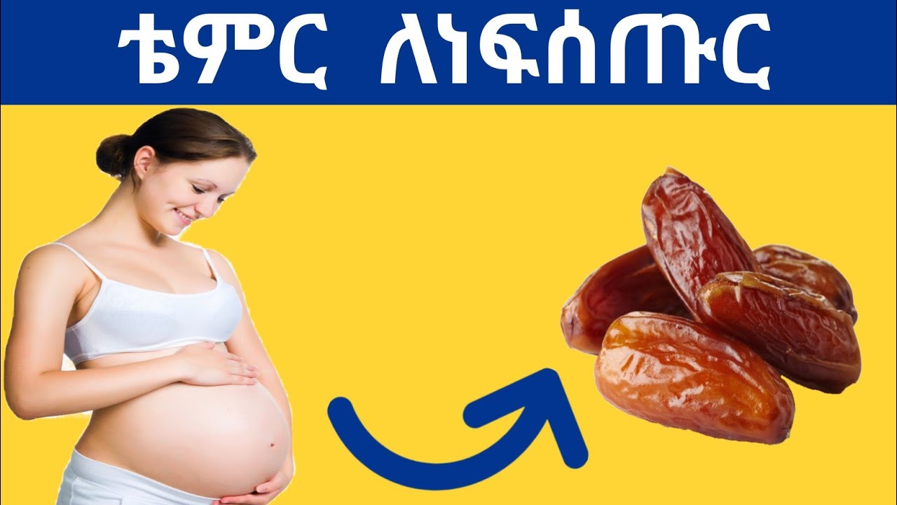 🔴 ቴምር በእርግዝና ወቅት የሚሰጠው የጤና ጠቀሜታዎች