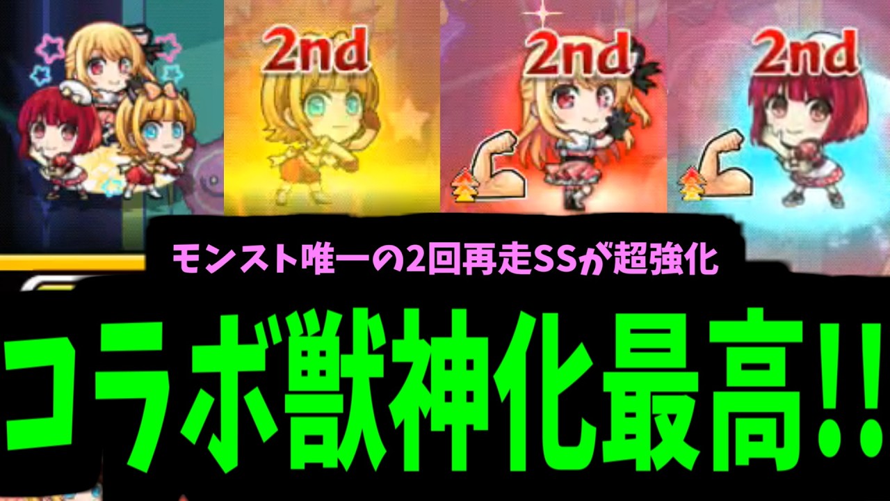 「B小町」テコ入れプランその1！獣神化をしよう！【モンスト】