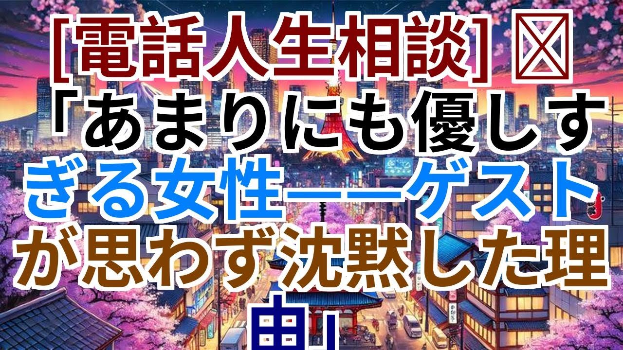 [電話人生相談] 📟 あまりにも優しすぎる女性…ゲストが思わず沈黙した理由
