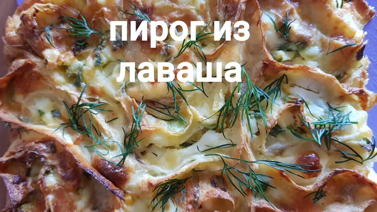 Пирог из лаваша с яйцом и луком