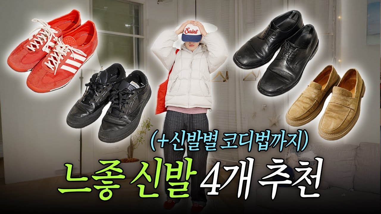 맨날 이 신발들만 신게 됨.. 찐 애정템 4가지