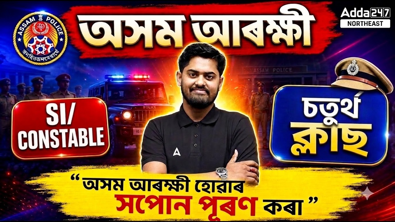 Assam Police (SI /Constable) 2026 | Class-4 | আজিৰ পৰাই আৰম্ভ কৰক Preparation | Abhijit Sir