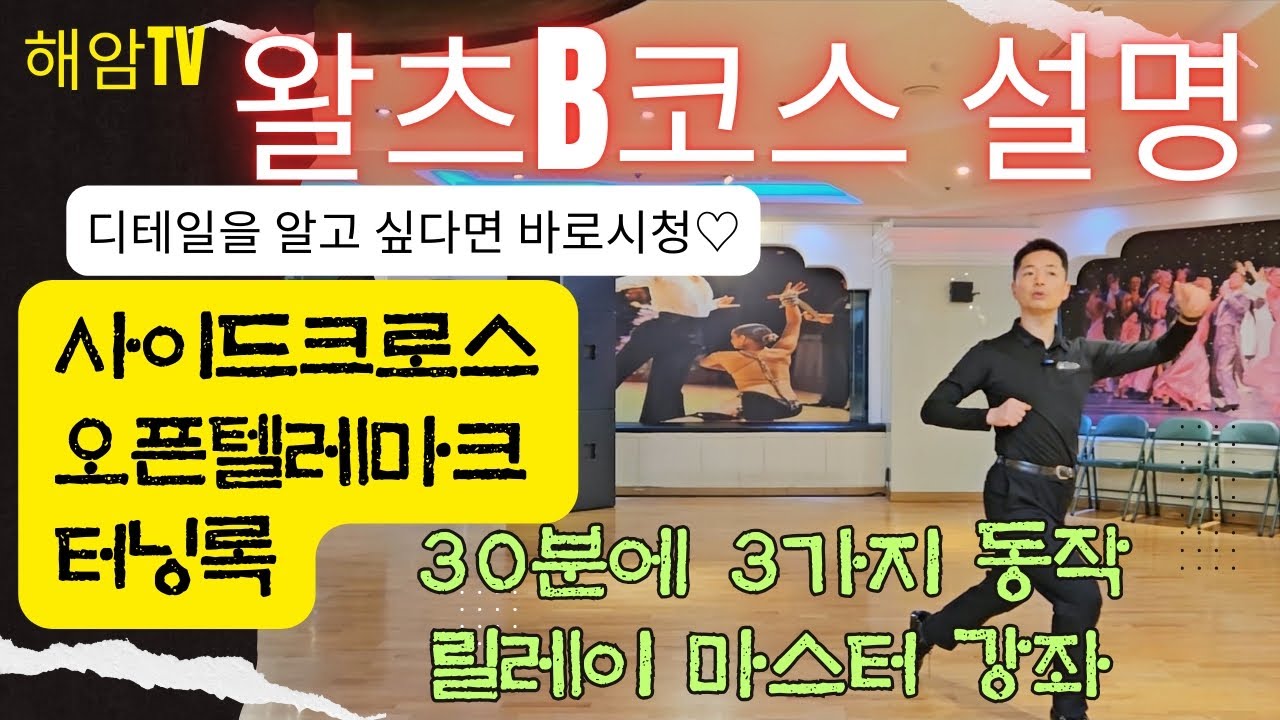 왈츠B코스 전국통합루틴 (남,여)스텝//디테일 레슨 몰아보기//30분 3가지 동작 릴레이 마스터강좌//사이드크로스,오픈텔레마크,터닝록///이해암프로:010-3334-2317