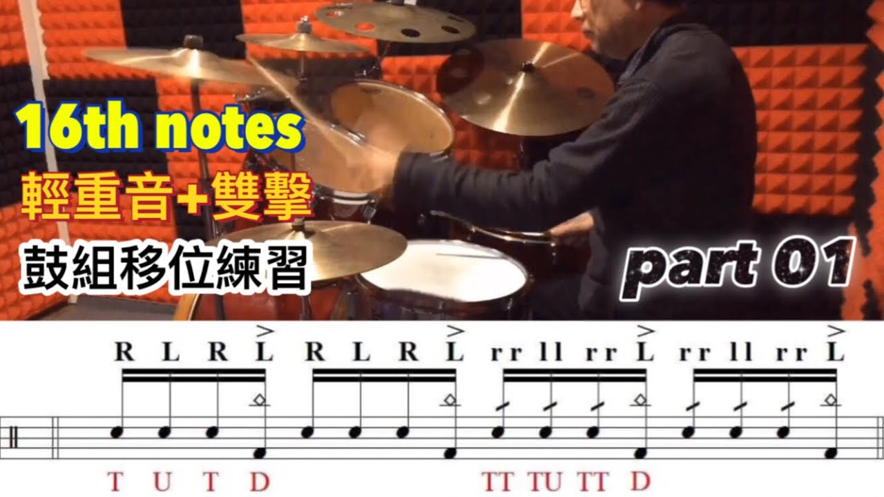 十六分音符輕重音加雙擊之鼓組移位練習 (part 01) - 1 accent group