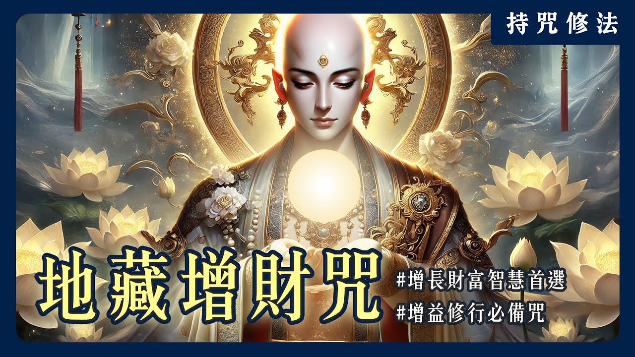 增長財富的秘密是它！你知道地藏菩薩的地藏增財咒嗎？｜持咒修法系列
