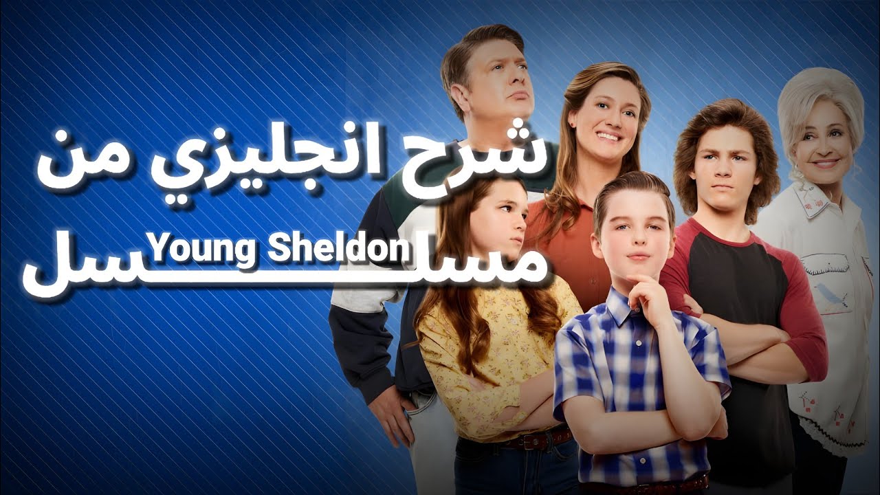 شرح انجليزي من الأفلام والمسلسلات| الحلقة ١٨