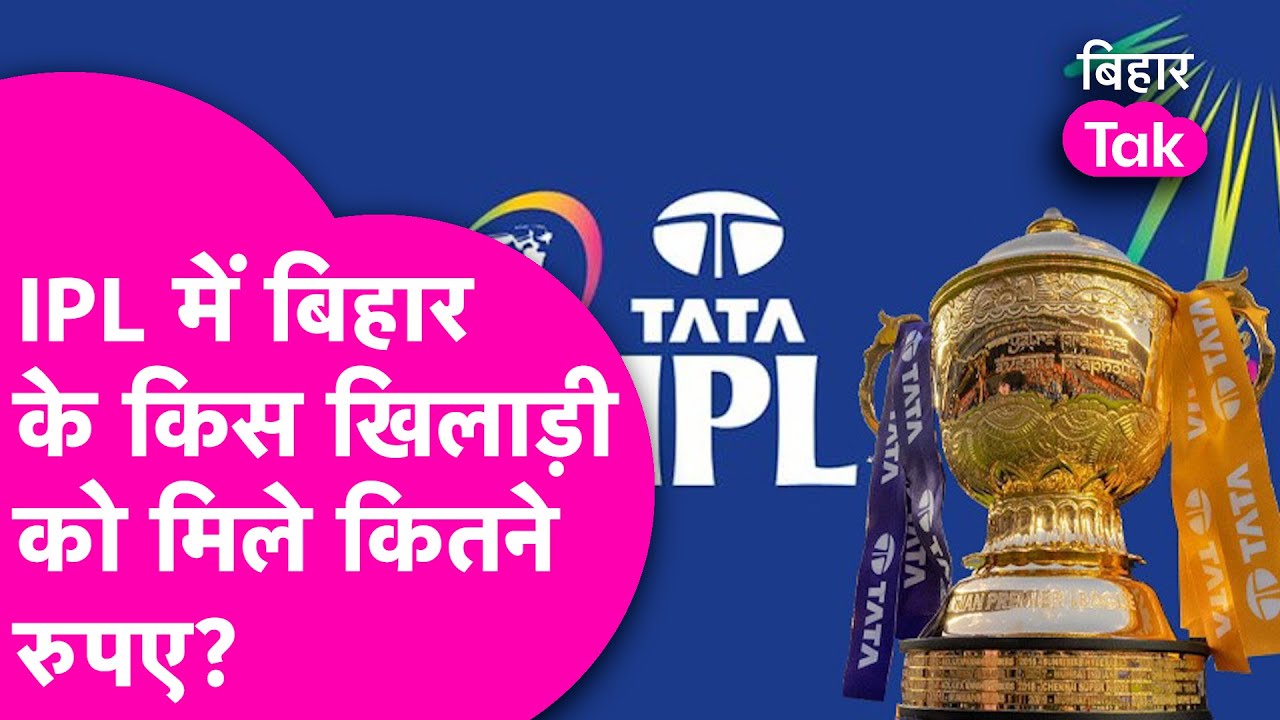 IPL Auction : Bihar के 8 खिलाड़ियों को IPL मे मिले 22.65 करोड़ रुपये! जानें किसे मिले कितने रुपए?