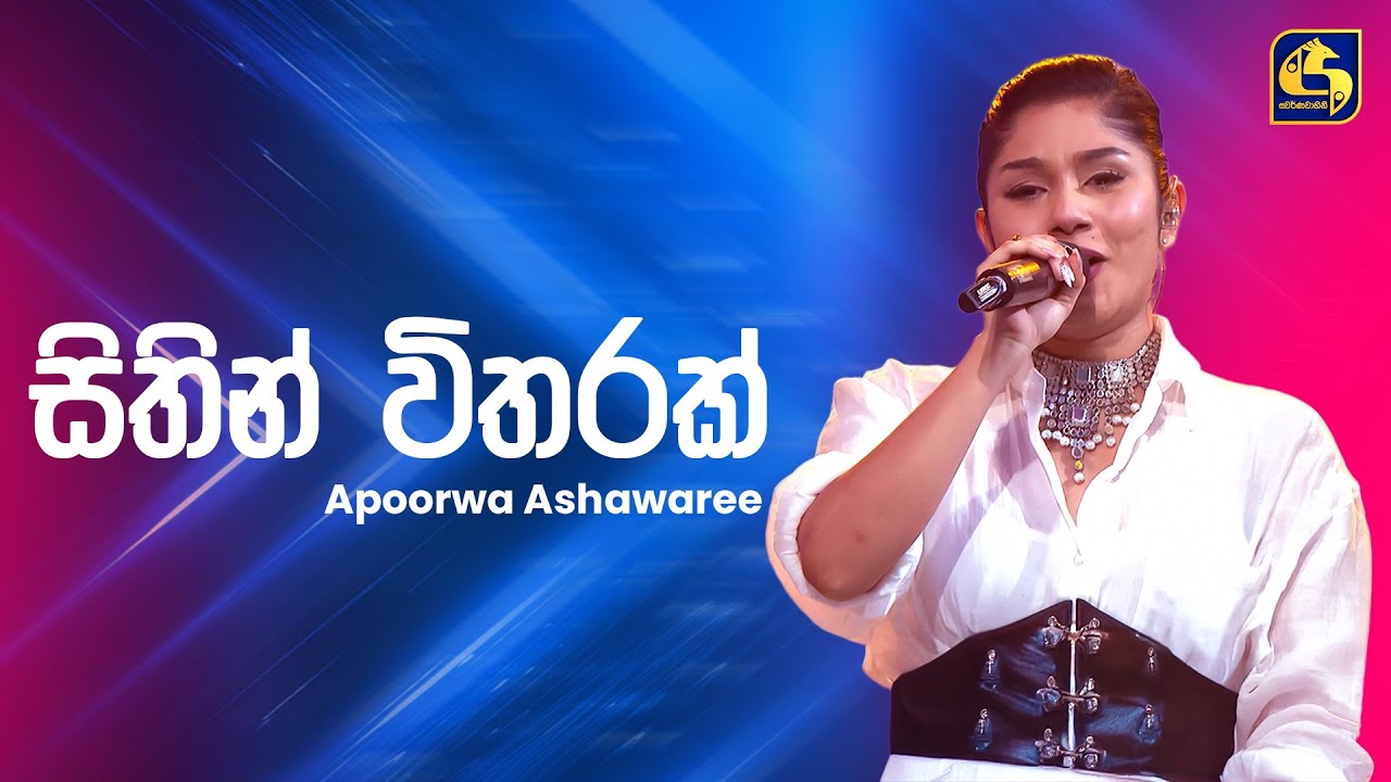 Sithin Vitharak (සිතින් විතරක්) - Apoorwa Ashawari | Ahankara Nagare | EBC Music