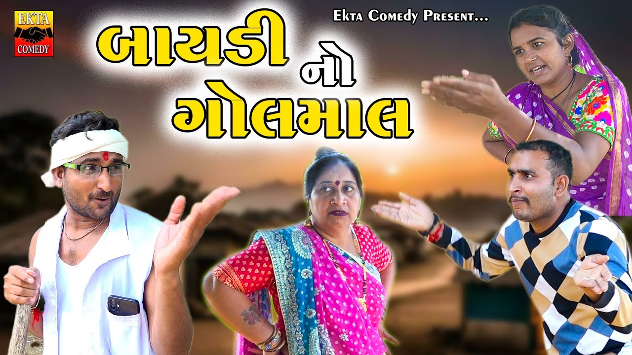 Baydi No Golmal || બાયડી નો ગોલમાલ || Gujarati Show || New Comedy || Ekta Comedy Than