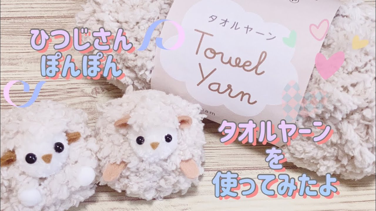 100均タオルヤーンでもふもふひつじさんぽんぽん